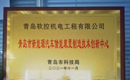 6686手机端入口获批建设 “青岛市新能源汽车储能装置制造技术创新中心”