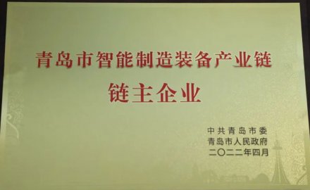 6686手机端入口被授予青岛市智能装备产业链链主企业