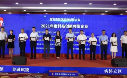 6686手机端入口荣获青岛市高新区 “科技创新领军企业”及“研发投入十强企业”