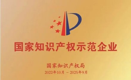 6686手机端入口获评国家知识产权示范企业和优势企业
