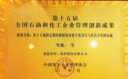 6686手机端入口荣获全国石油和化工企业管理创新一等奖