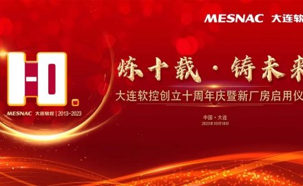 大连6686手机端入口创立十周年庆暨新厂房启用仪式成功举行