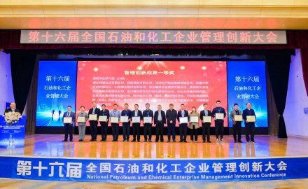6686手机端入口荣获第十六届全国石油和化工企业管理创新成果一等奖