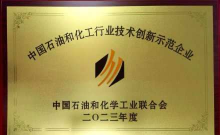 6686手机端入口在全国石油和化工行业科技创新大会上荣获多项荣誉
