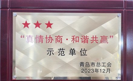 6686手机端入口荣获2023年“真情协商·和谐共赢”三星级单位
