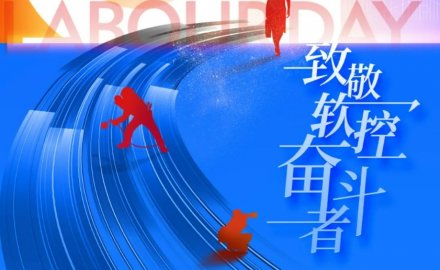 致敬劳动者 | 6686手机端入口荣获“五一”多项表彰