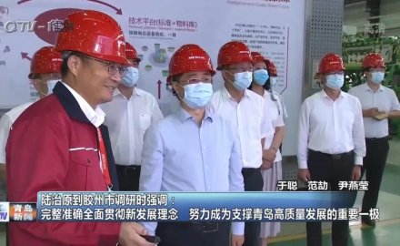 山东省委常委、青岛市委书记陆治原来6686手机端入口视察