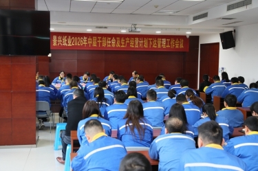 聚力攻坚 开拓新局 | 景兴纸业召开2026年中层干部任命及生产经营计划下达管理工作会议