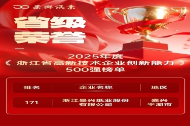 省级荣誉+1！景兴纸业上榜浙江省高新企业创新能力500强